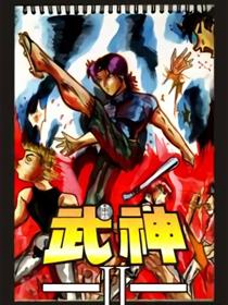 武神Ⅱ