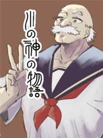河神的故事