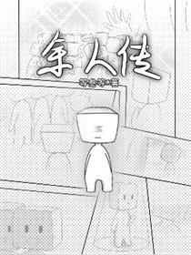 余人传