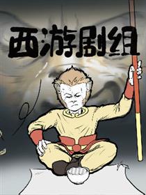 西游剧组