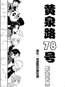 黄泉路78号别来无恙