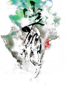 山之死