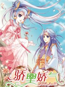 骄里娇气