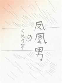 凤凰男的究极日常