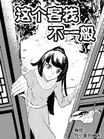 这个客栈不一般