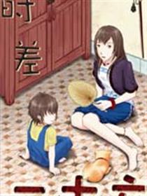 时差