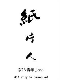 纸片人