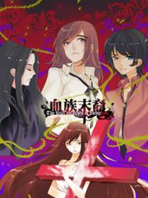 血族末裔
