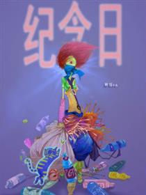 纪念日