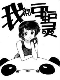 我和守护灵