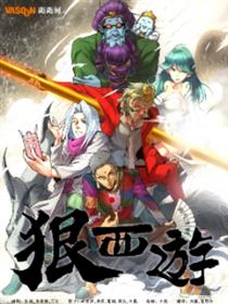 狠西遊后传