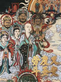 劳度叉斗圣变