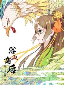 浴血商后：冷夫强宠