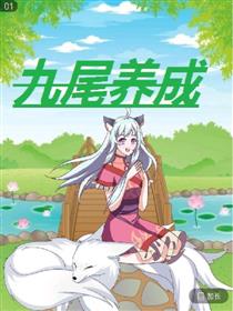 九尾养成