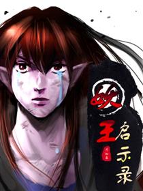 妖王.启示录