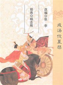 成汤伐夏桀