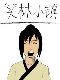 笑林小镇