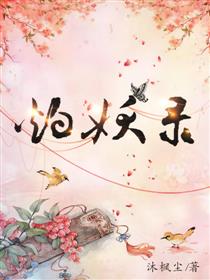 灼妖录