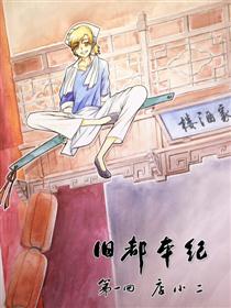 旧都本纪