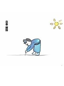立春节气