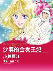 沙漠的金发王妃（禾林漫画）