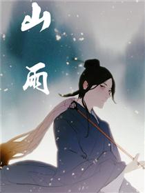 山雨