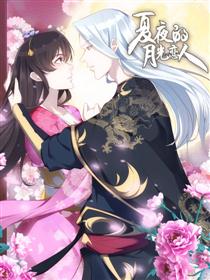 夏夜的月光恋人