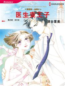 医生变王子（禾林漫画）