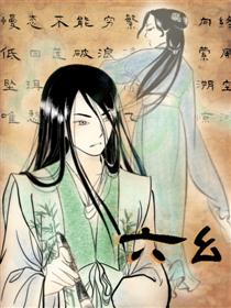 2017条漫大赛：六幺