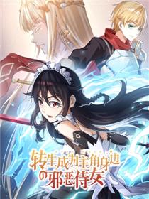 转生成为主角身边的邪恶侍女