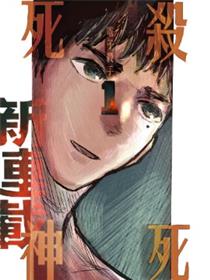 殺死死神