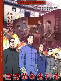 宝安革命先行者