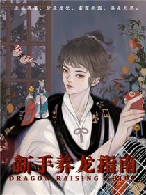 新手养龙指南