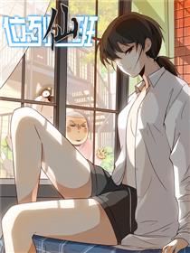 位列仙班