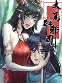 大荒辟邪司