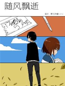 随风飘逝