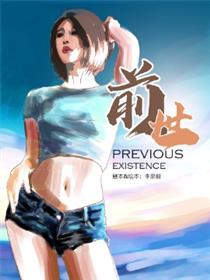 前世