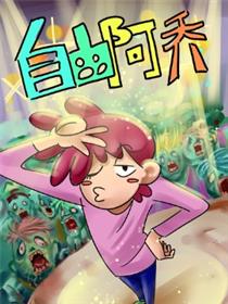 自由阿乔