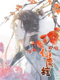 仙魔缠