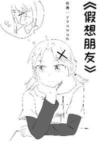 假想朋友