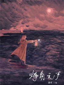 海角无声