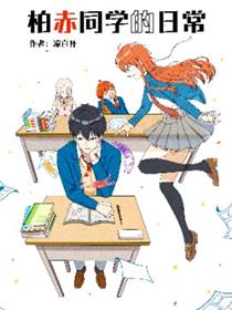 柏赤同学的日常