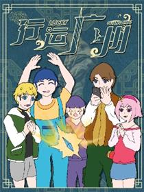 行运广州