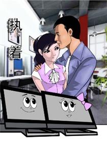 执着