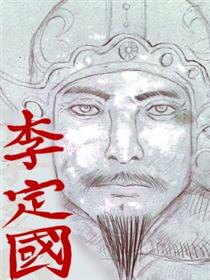 李定国