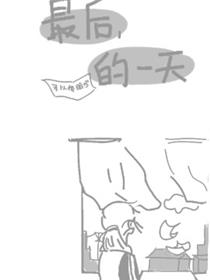 最后的一天