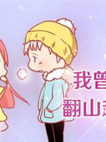 我曾为你翻山越岭