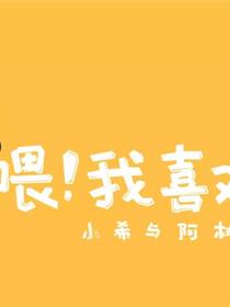 喂！我喜欢你
