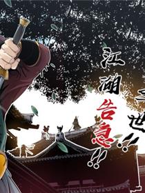 大侠养成指南