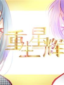 重生星辉